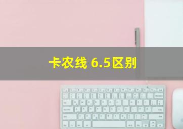 卡农线 6.5区别